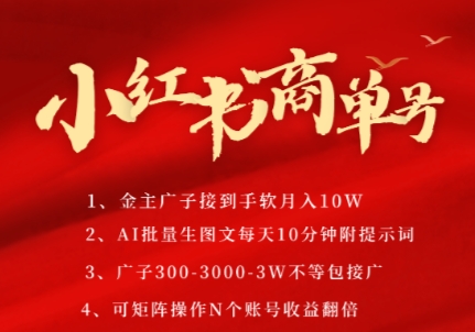 小红书商单号，AI轻松制作PLOG图文，商单接到手软3张-3k一条，每天轻松十分钟，矩阵n个账号，月入几个W-吾爱自习网