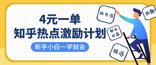 知乎热点激励计划，4元一单，拉新，拉失活，拉活，统统有收益，小白一学就会-吾爱自习网