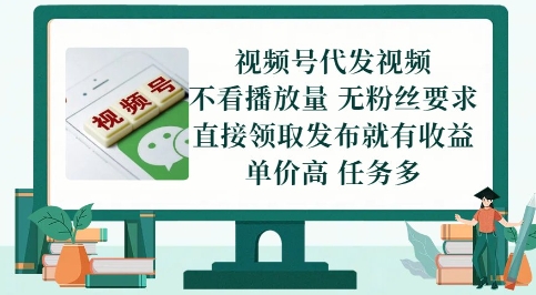 视频号代发视频，无需做视频，无需写文案，不看播放量，无粉丝要求，直接领取发布就有收益【揭秘】-吾爱自习网