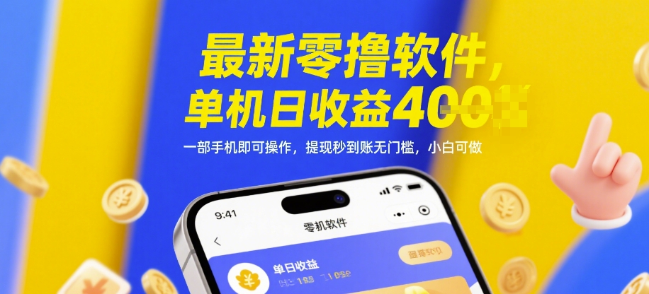 最新零撸软件，单机日收益4张，一部手机即可操作，提现秒到账无门槛，小白可做【揭秘】-吾爱自习网