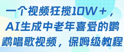 一个视频狂揽10W+点赞，AI生成中老年喜爱的鹦鹉唱歌视频，保姆级教程，轻松挣取创作者分成-吾爱自习网