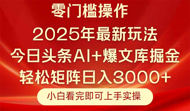 今日头条2025年最新玩法，思路简单，复制粘贴，轻松实现矩阵日入3000+-吾爱自习网