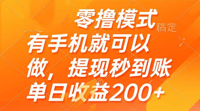 零撸模式 有手机就可以做，提现秒到账单日收益200+-吾爱自习网