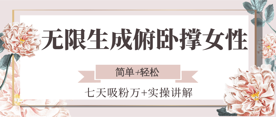 无限生成俯卧撑女性，七天吸粉万+实操讲解，简单+轻松-吾爱自习网