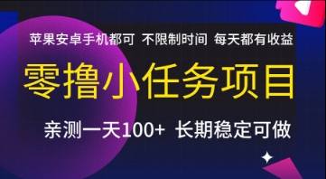 零撸小任务项目，苹果安卓手机都可以做，不限制时间，每天都有收益【揭秘】-吾爱自习网