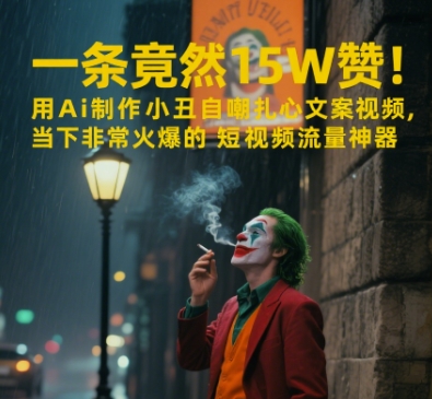 一条视频竟然15W赞！用AI制作小丑自嘲扎心文案视频，当下非常火爆的短视频流量神器-吾爱自习网