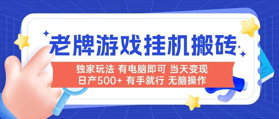 老牌游戏搬砖，非常简单，当天见收益 有电脑就可以做，无需人工日产500+-吾爱自习网
