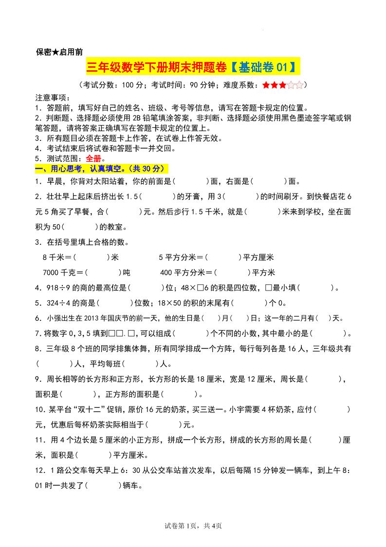 三年级数学下册期末押题卷【基础卷01】-吾爱自习网
