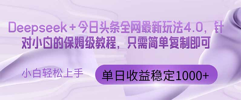 今日头条4.0最新版本 Deepseek+今日头条全网最新玩法，单日收益突破100…-吾爱自习网
