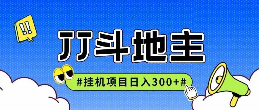 JJ全自动挂机项目，单日稳定收益300+可无限放大多劳多得-吾爱自习网