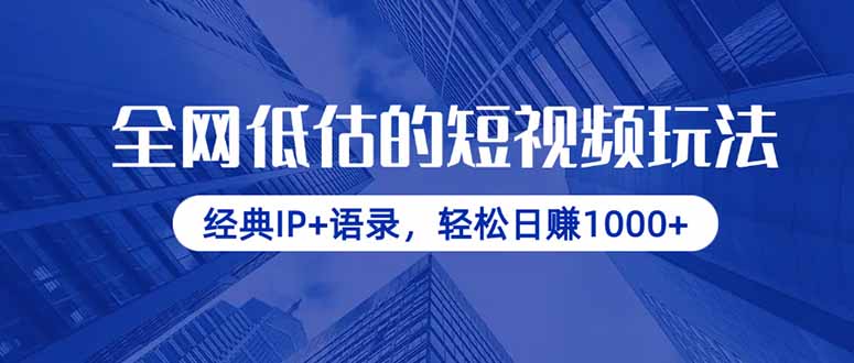 全网低估的短视频玩法，经典IP+语录，轻松日赚1000+-吾爱自习网