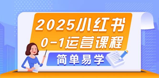 2025小红书0-1运营课程，选品、素材、笔记制作与发布技巧-吾爱自习网