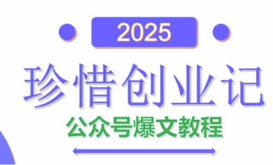 AI公众号爆文创作变现，2025公众号爆文教程(包含指令)-吾爱自习网