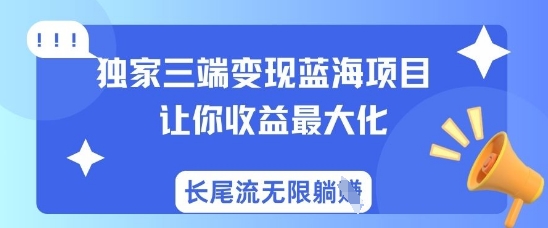 独家三端变现蓝海项目，让你收益最大化，长尾流无限躺挣-吾爱自习网