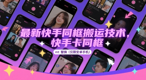 最新快手同框搬运技术，快手卡同框mt替换(仅限安卓手机)-吾爱自习网