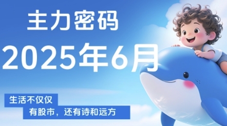 主力密码，助你洞察主力动向，培养个股分析能力，精准把握买卖时机(更新6月)-吾爱自习网