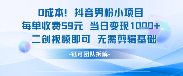 0成本，抖音男粉小项目 每单收费59元当日变现1k+ 二创视频即可无需剪辑基础-吾爱自习网