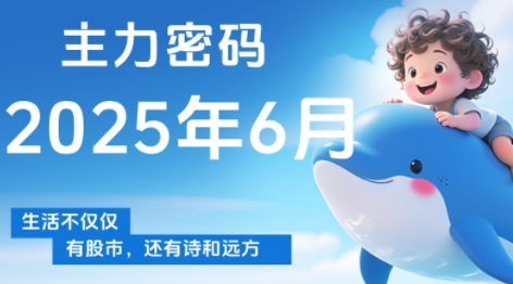 周公子·主力密码(更新6月)-吾爱自习网
