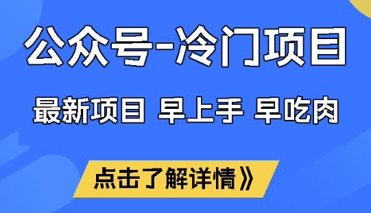 公众号冷门赛道，早上手早吃肉，单月轻松稳定变现1W【揭秘】-吾爱自习网