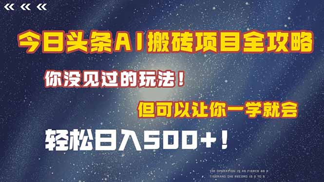 今日头条AI搬砖项目全攻略！一学就会，轻松日入500＋！-吾爱自习网