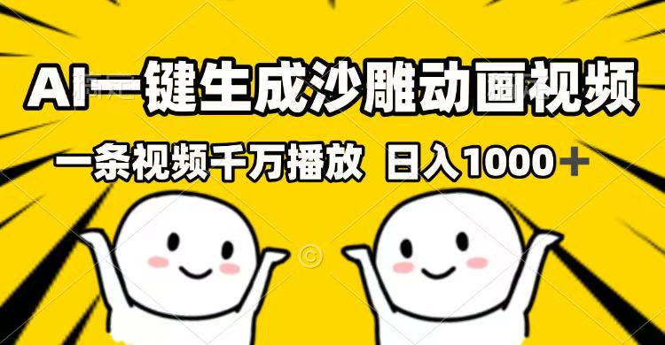 AI一键生成沙雕动画视频，一条视频千万播放，日入1000+-吾爱自习网