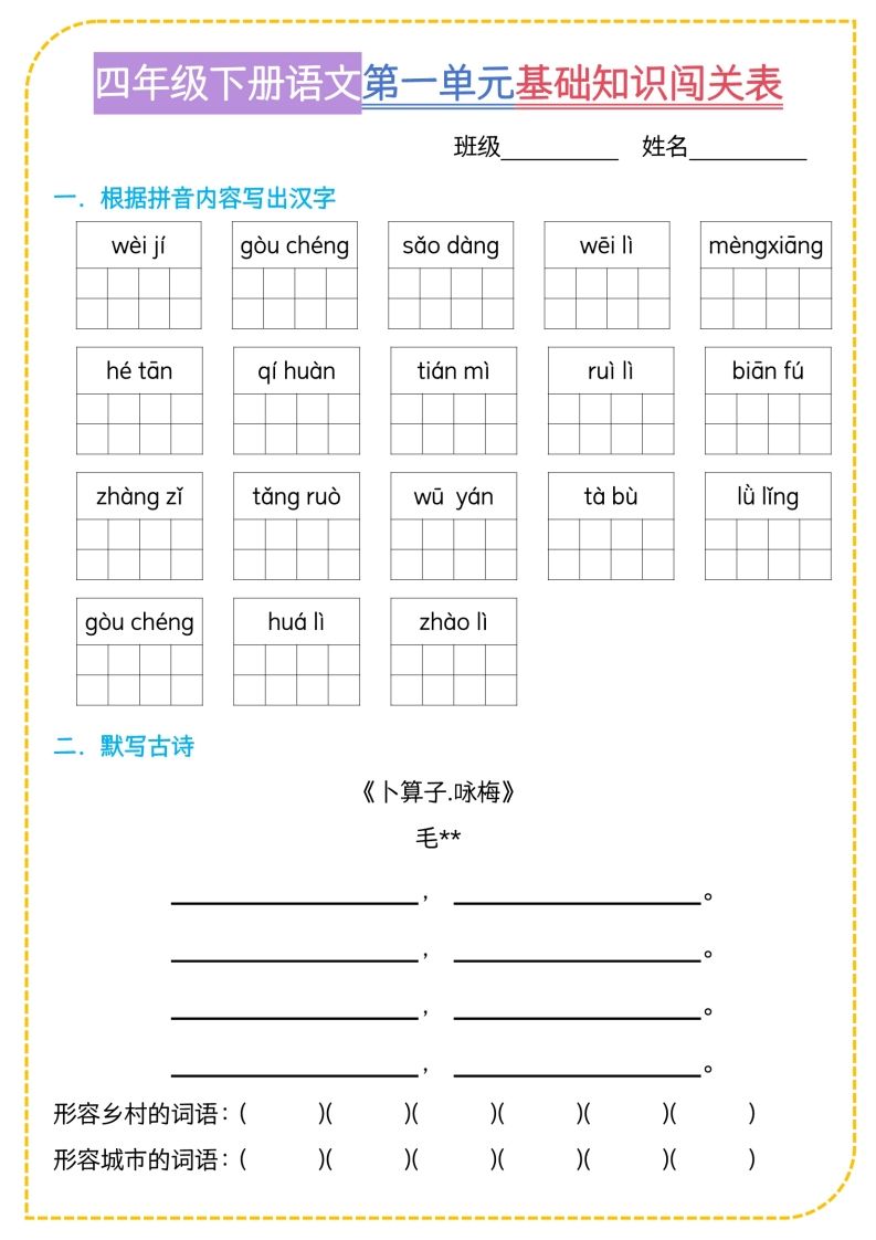 四年级下语文基础知识闯关表-吾爱自习网