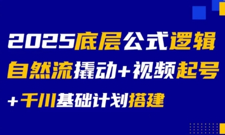 大明老师·底层公式逻辑自然流+千川搭建-吾爱自习网