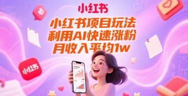 小红书项目玩法，利用AI快速涨粉，月收入平均1w+-吾爱自习网