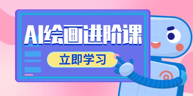 AI绘画进阶课，涵盖电商摄影等多领域，PS操作与AI工具使用全面教学-吾爱自习网