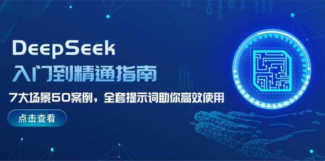 DeepSeek入门到精通指南，7大场景50案例，全套提示词助你高效使用-吾爱自习网