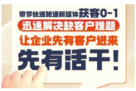 抖音短视频广告投放获客实操营，带你快速跑通新媒体获客0-1，迅速解决缺客户难题-吾爱自习网