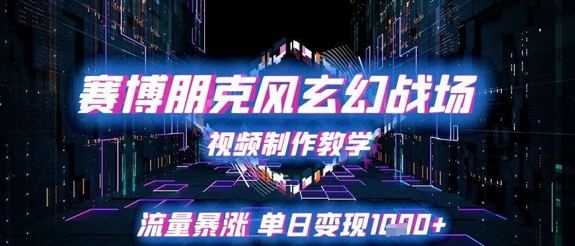 赛博朋克风玄幻战场视频制作教学，流量暴涨单日变现1k+-吾爱自习网