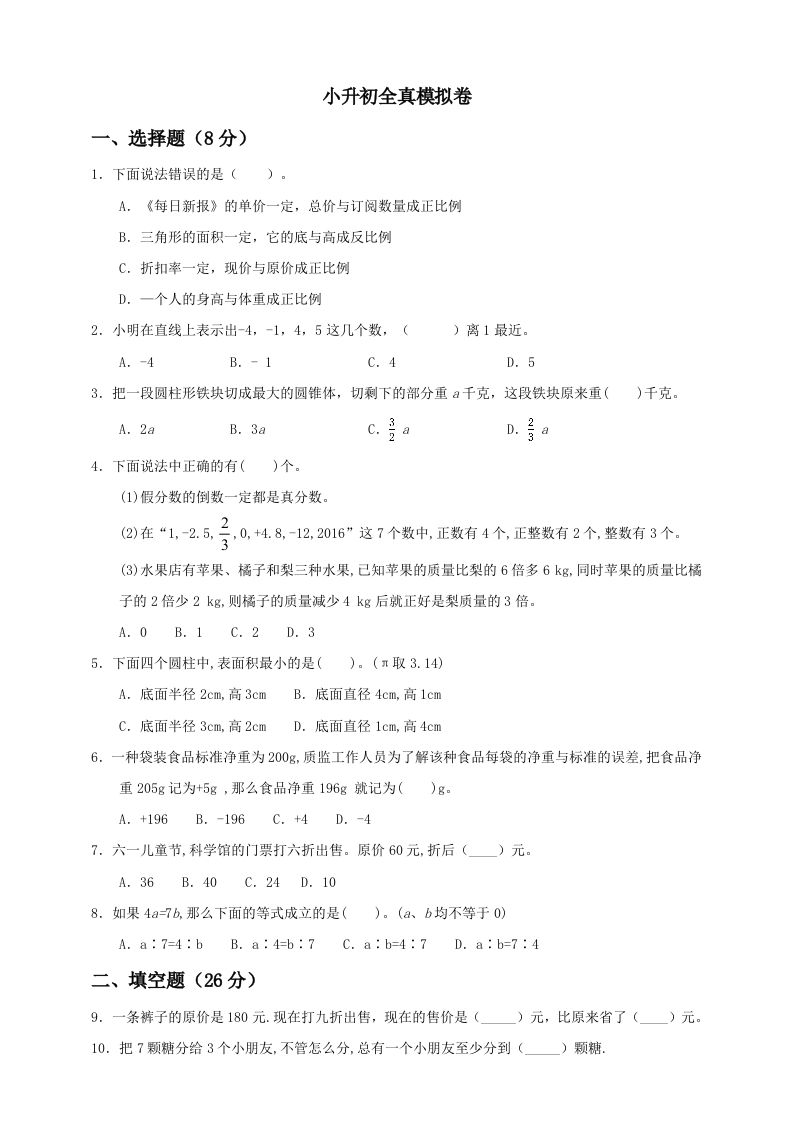 小升初数学全真模拟卷（一）人教版含答案-吾爱自习网