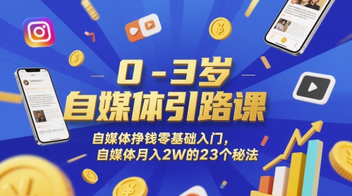 0-3岁自媒体引路课，自媒体挣钱零基础入门，自媒体月入2W的23个秘法-吾爱自习网