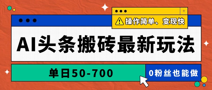 AI头条搬砖最新玩法，单日50-700，AI写文章，操作简单，变现快-吾爱自习网