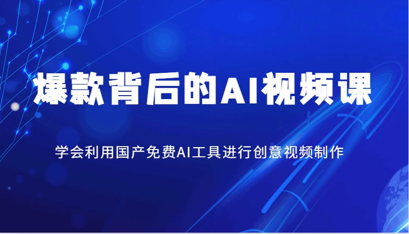 爆款背后的AI视频课，学会利用国产免费AI工具进行创意视频制作-吾爱自习网