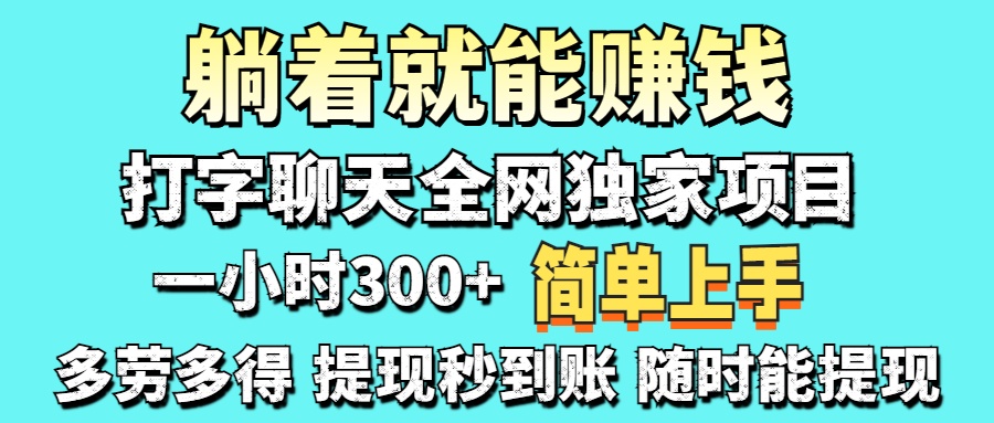 打字聊天项目 打字聊天就有米  一天100-1000左右-吾爱自习网