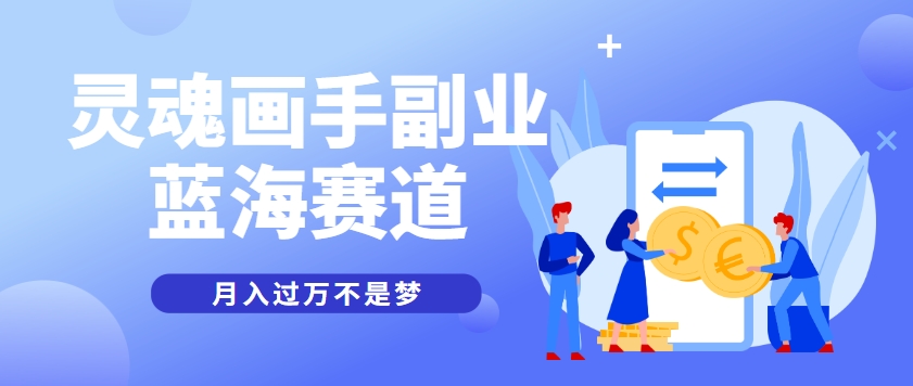 抽象灵魂画师，蓝海赛道，条条作品几十万播放，月入过万不是梦-吾爱自习网