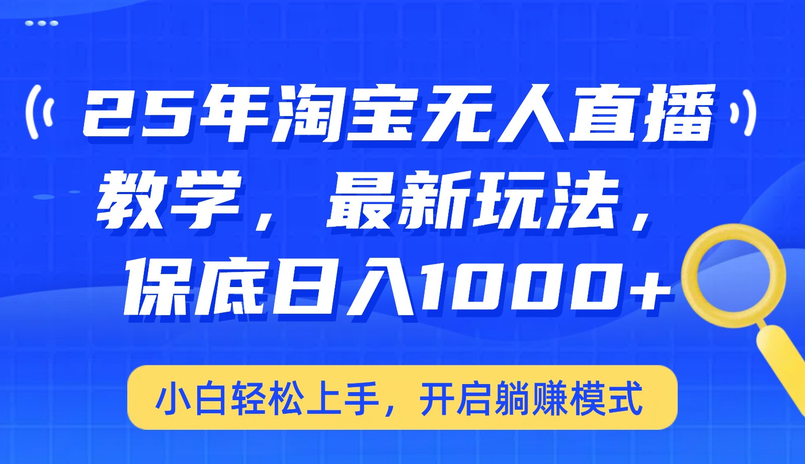 25年淘宝无人直播最新玩法，保底日入1000+，小白轻松上手，开启躺赚模式-吾爱自习网