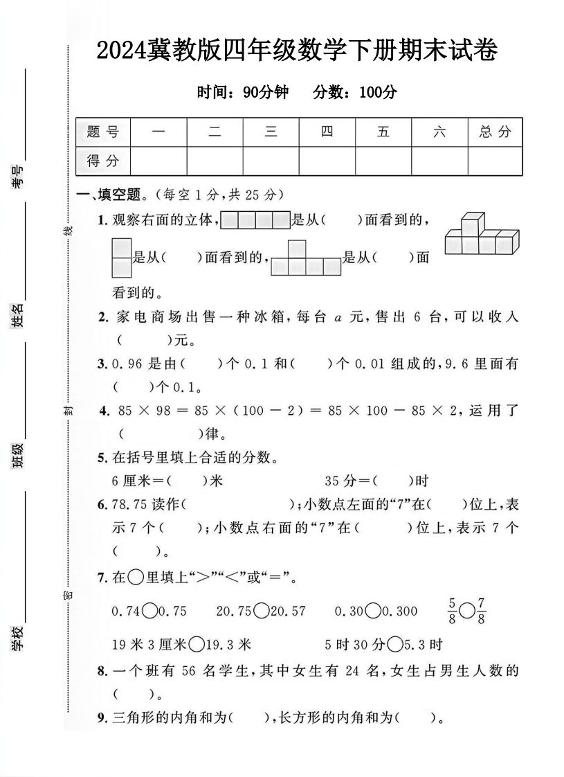 四年级冀教版数学下册期末试卷1-吾爱自习网