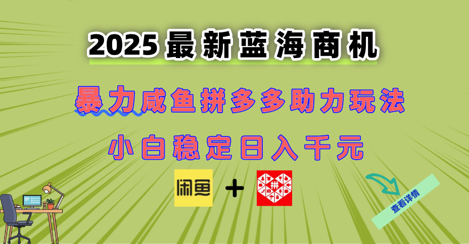 最新闲鱼拼多多助力玩法 当下的蓝海商机 新手小白也能轻松操作 实现日…-吾爱自习网