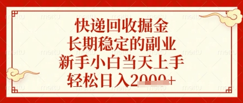 快递回收掘金项目，长期稳定的副业，新手小白当天上手，轻松日入数张【揭秘】-吾爱自习网