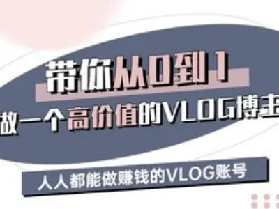 带你从0-1做一个高价值的VLOG博主三期，人人都能做挣钱的VLOG账号-吾爱自习网