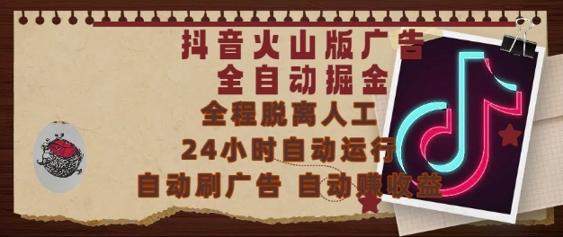 抖音火山版广告全自动掘金，24小时自动运行，自动刷广告，自动整收益，0基础小白也能上手【揭秘】-吾爱自习网