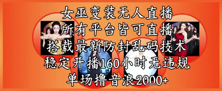女巫变装直播最新玩法，所有直播平台皆可操作，稳定开播160小时无违规，单场撸音浪2k+-吾爱自习网