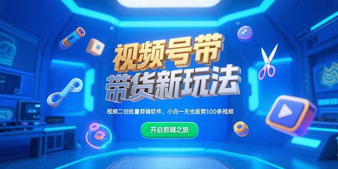 视频号带货新玩法，视频二创批量剪辑软件，小白一天也能剪100条视频-吾爱自习网