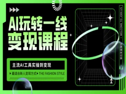AI玩转一线变现课程，主流AI工具实操到变现，玩转AI自媒体，打爆你的线上流量-吾爱自习网