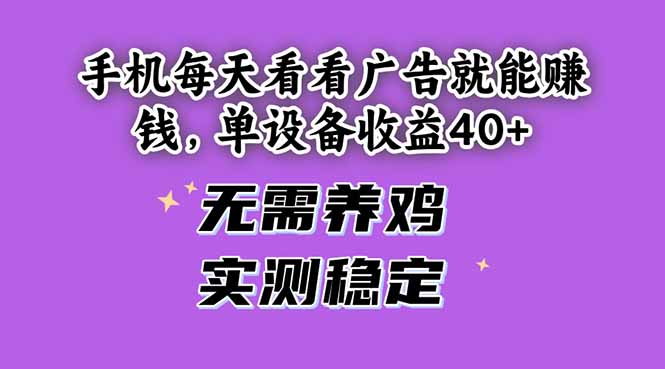 手机每天看看广告就能赚钱，单设备收益40+ 无需养鸡，实测稳定-吾爱自习网