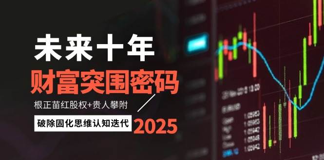 未来十年财富突围密码：根正苗红股权+贵人攀附，破除固化思维认知迭代-吾爱自习网