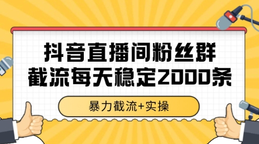 抖音直播间粉丝群暴力截流，一台电脑每天稳定2000条数据【揭秘】-吾爱自习网